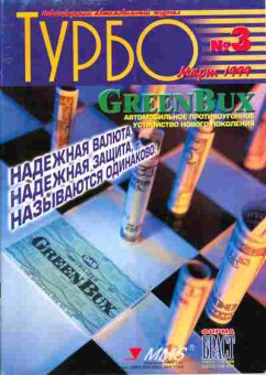 Журнал Турбо 3 1999, 51-453, Баград.рф